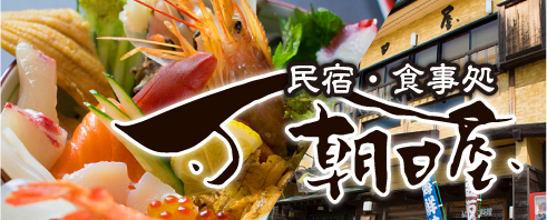 糸島芥屋の民宿・食事処 朝日屋 公式サイトへ