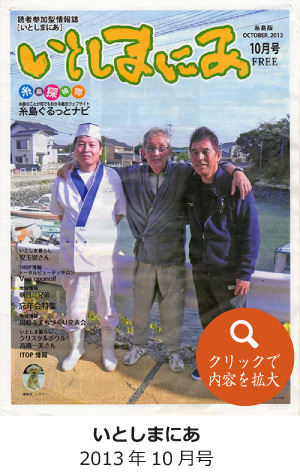 2013年・いとしまにあ