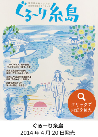2014年・ぐるーり糸島