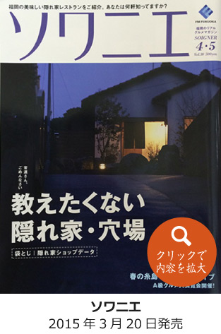 2015年・ソワニエ