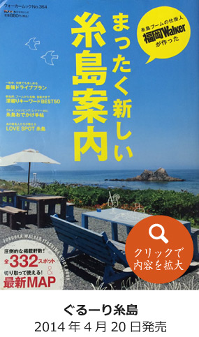 2013年・まったく新しい糸島案内