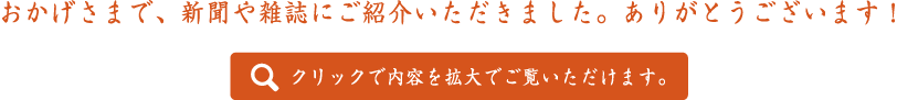 おかげさまで、新聞や雑誌などのメディアでご紹介いただきました。ありがとうございます。