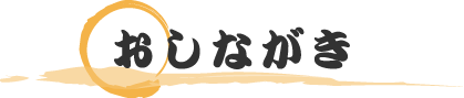 朝日寿司のおしながき(メニュー表)