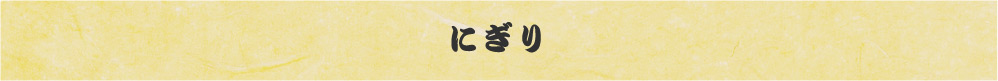 にぎり寿司メニュー。糸島の新鮮な海の幸を職人が1つ1つ心をこめてにぎります。