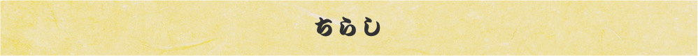 朝日寿司のちらし寿司メニュー。