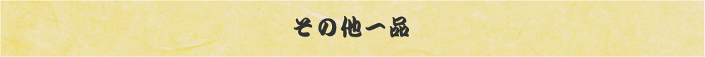その他一品メニュー