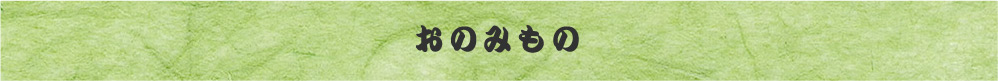 おのみものメニュー