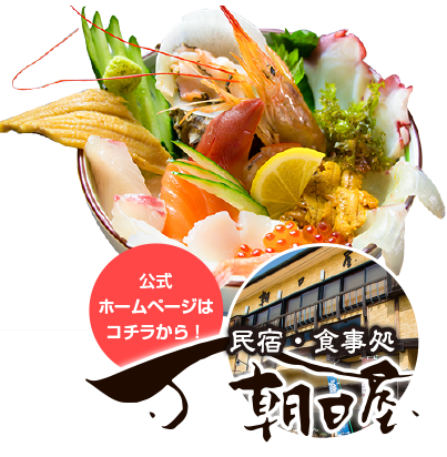 糸島芥屋の民宿・食事処 朝日屋 公式サイトへ