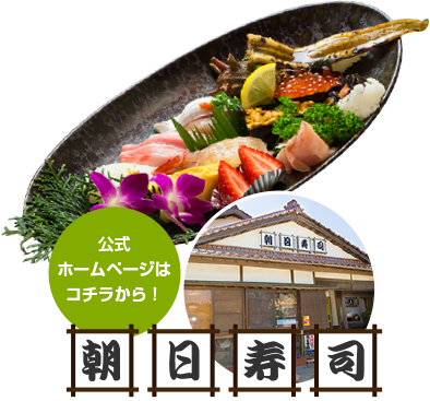 糸島芥屋の本格職人にぎり「朝日寿司」公式サイトへ