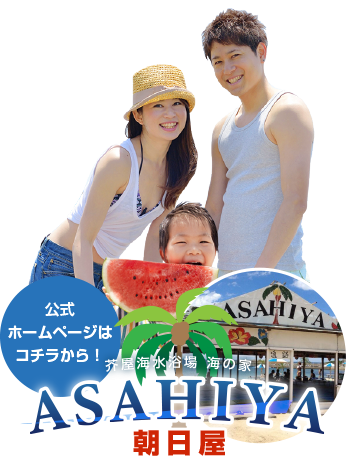 芥屋海水浴場 海の家「朝日屋-ASAHIYA」公式サイトへ