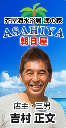 海の家「朝日屋」糸島芥屋海水浴場