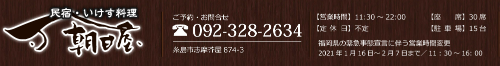糸島芥屋の民宿・食事処 朝日屋 公式サイト | 糸島の海の家、寿司、宿泊なら朝日屋グループ